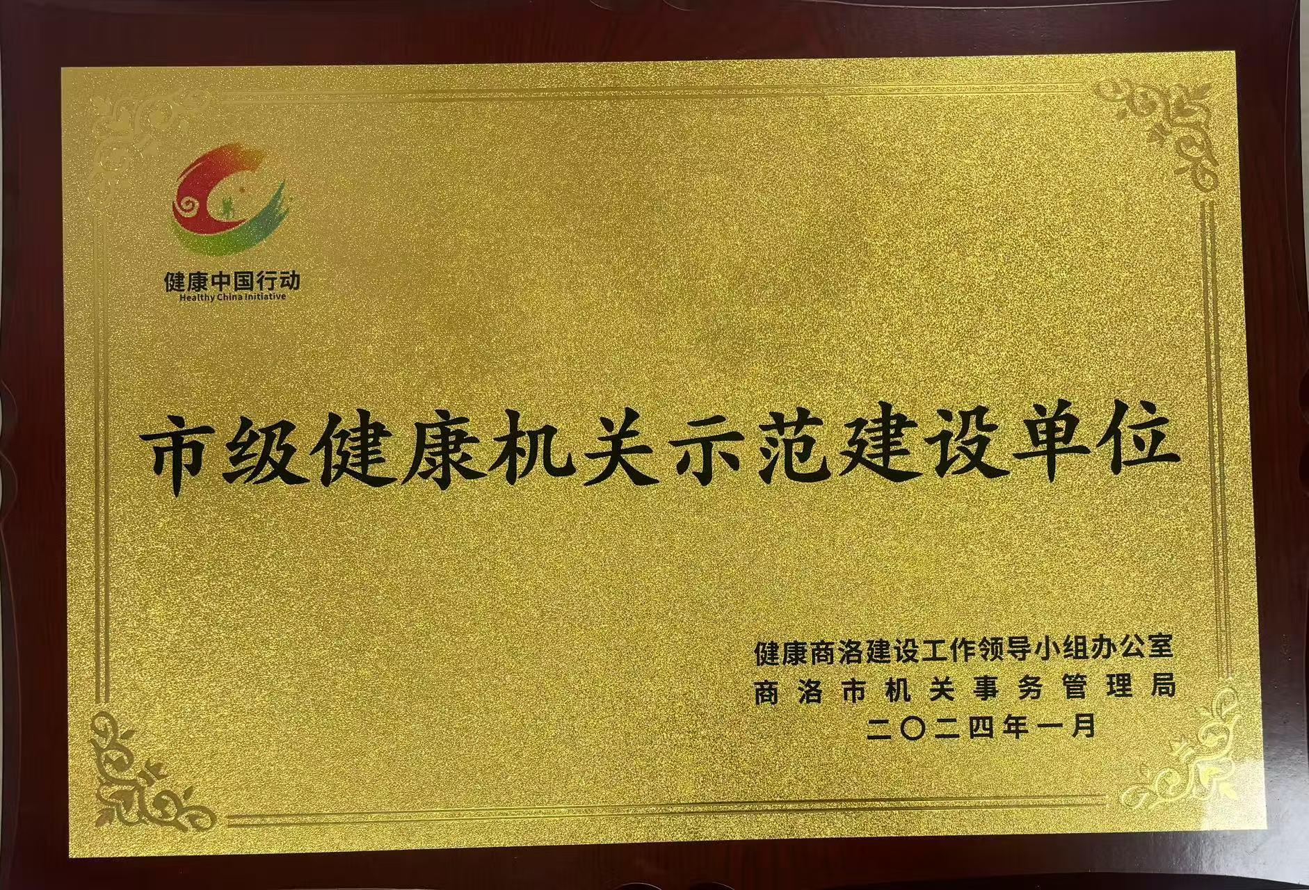 市级健康机关示范建设单位